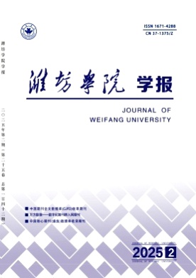 潍坊学院学报杂志